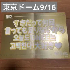 TWICE スローガン 東京ドーム9/16