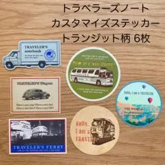 トラベラーズノート 5th カスタマイズ ステッカー トランジット柄 6枚