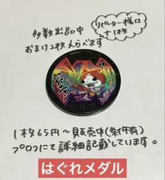 【妖怪メダル】ジバニャン(Bメダル)(はぐれメダル)