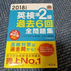 英検準2級過去6回全問題集 文部科学省後援 2018年度版