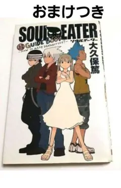 【初版】SOUL・EATER 超ガイドブック&チラシ レア