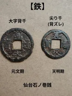 寛永通宝【鉄】背千　仙台石ノ巻銭のサムネイル