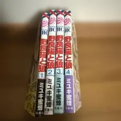 野良猫と狼 1-4巻セット