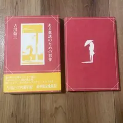 ある童話のための習作 古川益三 銀音夢書房 - メルカリ