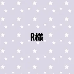 R様