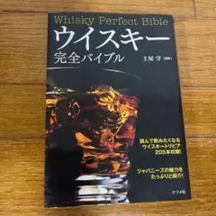 ウイスキー完全バイブル