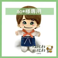 ao*様専用ページ　なにわのにわ　ぬい服　なにわ男子　ちびぬい