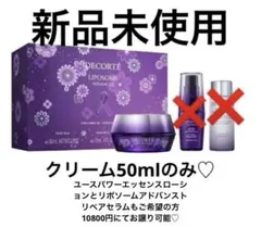 コスメデコルテ リポソームアドバンストリペアクリーム　50g