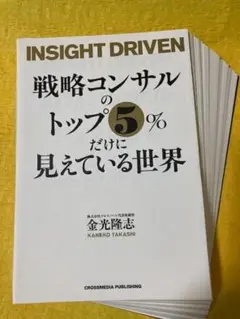 【裁断済・未使用】戦略コンサルのトップ5%だけに見えている世界