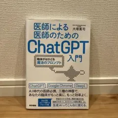 【裁断本】医師による医師のためのChatGPT入門　3冊セット【裁断済】 医師による医師のためのChatGPT入門2（臨床現場ががらりと変わる
