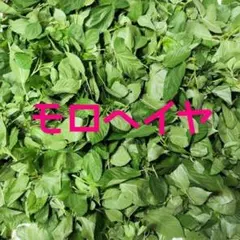 モロヘイヤの葉っぱ　茎なし　箱込み350g　麻叶菜　帝王菜のサムネイル