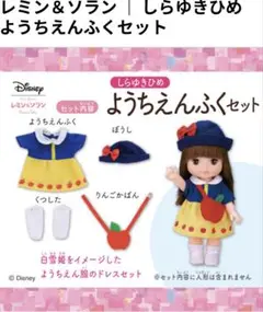 レミン＆ソラン ｜ しらゆきひめ　ようちえんふくセット