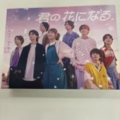 2026年最新】君の花になる dvdの人気アイテム - メルカリ