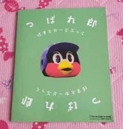 値下げ不可 激レア つば九郎 まるごとせんぶつばくろう - メルカリ