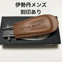 【新品 未使用】伊勢丹メンズ 靴ベラ ポケット シューホーン コロンブス