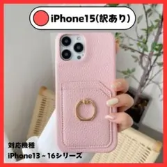 ★訳あり★iPhone15ケース 　ピンク　リング付き　カードポケット　PU