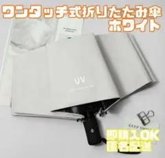 【新品】折りたたみ傘 8本骨 晴雨兼用 UVカット 自動開閉 軽量 ホワイト 白