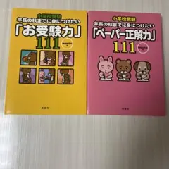 年長の秋までに身につけたい 「お受験力」 「ペーパー正解力」 「面接突破力」 小学校受験−年長の秋までに身につけたい「お受験力」111 | 神田
