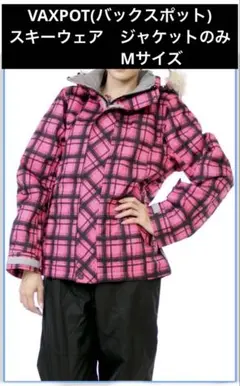 VAXPOT(バックスポット) スキーウェア　ジャケットのみ　Mサイズ