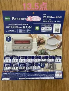 パスコ 応募券