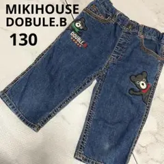 【美品】ミキハウスダブルビー デニム パンツ 130 ブルー ハーフ丈ジーンズ