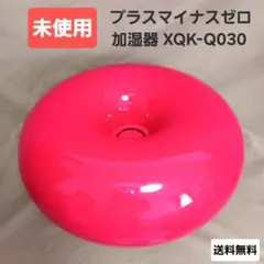 未使用 希少色 プラマイゼロ 加湿器 XQK-Q030 レッド 深澤直人 2026年最新】xqk-q030の人気アイテム - メルカリ