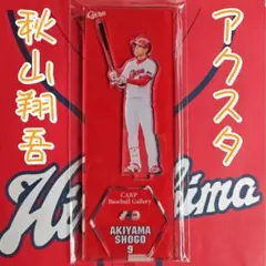 広島カープ 秋山翔吾 アクスタ - メルカリ