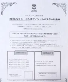 アルビレックス新潟ポスター引換券