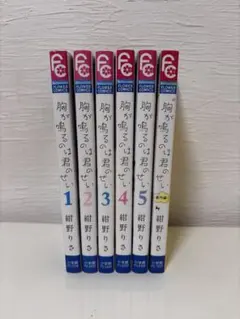 胸が鳴るのは君のせい 1〜5巻＋番外編 全巻セット