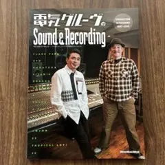 電気グルーヴのSound&Recordling