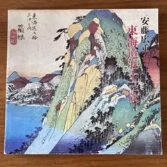 2026年最新】東海道五十三 画集の人気アイテム - メルカリ