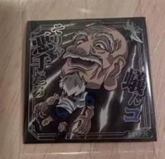 HUNTER×HUNTER にふぉるめーしょん シールウエハース ネテロ