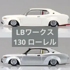 グラチャンコレクション 第16弾 LBワークス 130ローレル