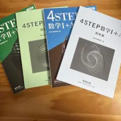 4STEP数学I+A・I+A解答編・II+Bセットのサムネイル