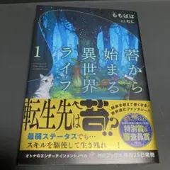 《小説》苔から始まる異世界ライフ1