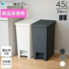 【未使用】45L ごみ箱 2個セット オフホワイト＋グレー