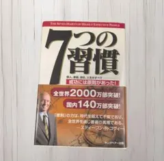 7つの習慣 成功には原則があった