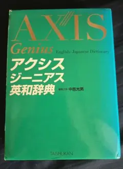 アクシスジーニアス英和辞典