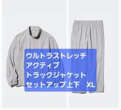 XL ウルトラストレッチアクティブトラックジャケットとパンツ　上下セット