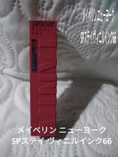 メイベリン SPステイ ヴィニルインク 66 WHIMSY 中古品のサムネイル