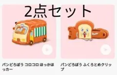ハッピーセット　パンどろぼう 2点セット