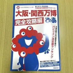 大阪・関西万博ぴあ 完全攻略編