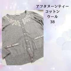 アフタヌーンティー コットン カーディガン 38