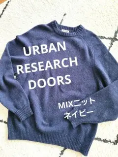 【値下げしました】アーバンリサーチドアーズ　MIXニット　ネイビー