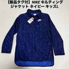 【新品タグ付】NIKE キルティングジャケット ネイビー キッズL