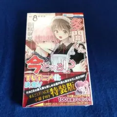 2026年最新】多聞くん今どっち 8巻 特装版の人気アイテム - メルカリ