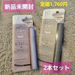 【限定色2本】眉マスカラ キレイファクトリー 天使のマスカラ10・11 まつげのサムネイル