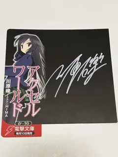 2025年最新】川原礫 サインの人気アイテム - メルカリ