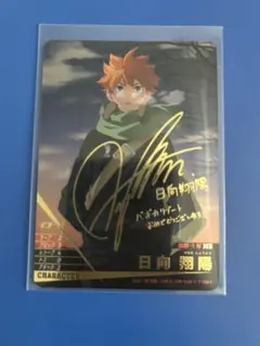 ハイキュー！！ バボカ　日向翔陽 箔押し サイン入り