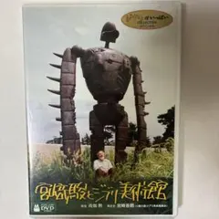 宮崎駿とジブリ美術館 DVD - メルカリ